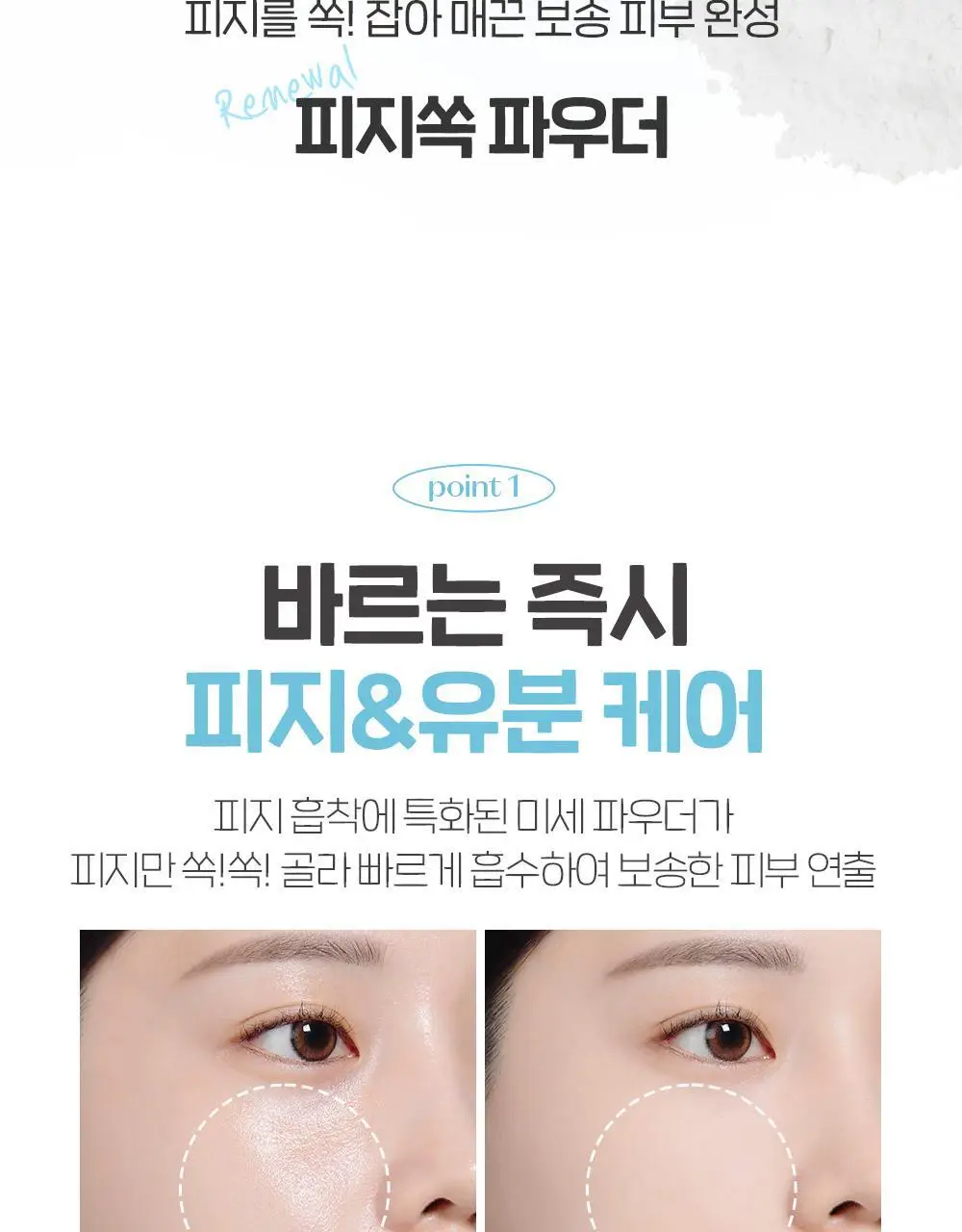 [리뉴얼] 에뛰드 피지쏙 파우더 5g 상세페이지 5